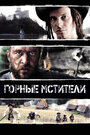 Горные мстители (2009) трейлер фильма в хорошем качестве 1080p