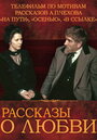 Рассказы о любви (1981) трейлер фильма в хорошем качестве 1080p