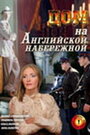 Дом на Английской набережной (2007) трейлер фильма в хорошем качестве 1080p