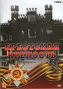 Смотреть «Брестская крепость» онлайн фильм в хорошем качестве