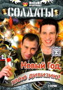 Солдаты. Новый год, твою дивизию! (2007) скачать бесплатно в хорошем качестве без регистрации и смс 1080p