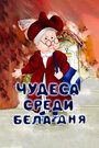 Чудеса среди бела дня (1978) кадры фильма смотреть онлайн в хорошем качестве