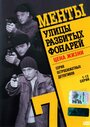 Улицы разбитых фонарей 7 (2005) трейлер фильма в хорошем качестве 1080p