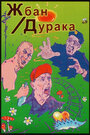 Жбан дурака (2001) скачать бесплатно в хорошем качестве без регистрации и смс 1080p