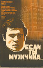 Если ты мужчина... (1971) трейлер фильма в хорошем качестве 1080p