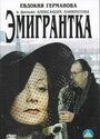 Эмигрантка или Борода в очках и бородавочник (2001) скачать бесплатно в хорошем качестве без регистрации и смс 1080p