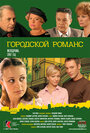 Городской романс (2006) скачать бесплатно в хорошем качестве без регистрации и смс 1080p