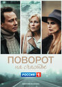 Поворот на счастье (2022) трейлер фильма в хорошем качестве 1080p