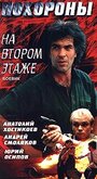 Похороны на втором этаже (1991) трейлер фильма в хорошем качестве 1080p