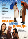 Храни меня дождь (2008) скачать бесплатно в хорошем качестве без регистрации и смс 1080p