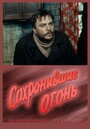 Сохранившие огонь