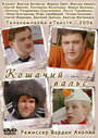 Кошачий вальс (2006) трейлер фильма в хорошем качестве 1080p