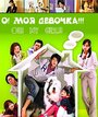 Смотреть «О! Моя девочка!!!» онлайн сериал в хорошем качестве