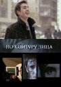 По контуру лица (2008) скачать бесплатно в хорошем качестве без регистрации и смс 1080p