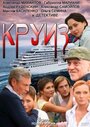 Круиз (2010) трейлер фильма в хорошем качестве 1080p