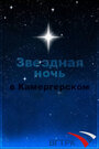 Смотреть «Звездная ночь в Камергерском» онлайн фильм в хорошем качестве