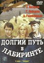 Долгий путь в лабиринте (1981) трейлер фильма в хорошем качестве 1080p