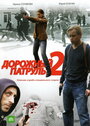 Дорожный патруль 2 (2008) трейлер фильма в хорошем качестве 1080p