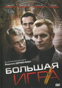 Большая игра (2008) трейлер фильма в хорошем качестве 1080p