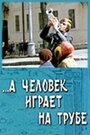 Смотреть «...А человек играет на трубе» онлайн фильм в хорошем качестве