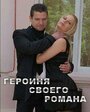 Героиня своего романа (2008) трейлер фильма в хорошем качестве 1080p