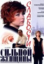 Смотреть «Слабости сильной женщины» онлайн сериал в хорошем качестве