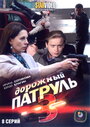 Дорожный патруль 3 (2010) скачать бесплатно в хорошем качестве без регистрации и смс 1080p