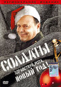 Солдаты. Здравствуй, рота, Новый год! (2004) трейлер фильма в хорошем качестве 1080p