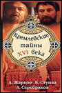 Смотреть «Кремлевские тайны XVI века» онлайн фильм в хорошем качестве