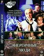 Энергичные люди (1988) трейлер фильма в хорошем качестве 1080p