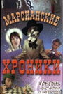 Марсианские хроники (2000) скачать бесплатно в хорошем качестве без регистрации и смс 1080p