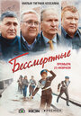 Бессмертные (2022) трейлер фильма в хорошем качестве 1080p