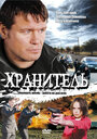 Хранитель (2009) кадры фильма смотреть онлайн в хорошем качестве