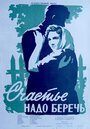 Счастье надо беречь (1958) трейлер фильма в хорошем качестве 1080p