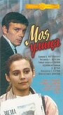 Моя улица (1970) трейлер фильма в хорошем качестве 1080p