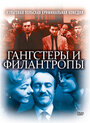 Гангстеры и филантропы (1962) трейлер фильма в хорошем качестве 1080p