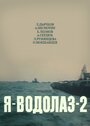 Я — Водолаз-2 (1976) трейлер фильма в хорошем качестве 1080p