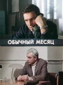 Обычный месяц (1976) трейлер фильма в хорошем качестве 1080p