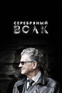 Серебряный волк (2022) трейлер фильма в хорошем качестве 1080p