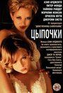 Цыпочки / Лукаво сердце человеческое более всего (2004) трейлер фильма в хорошем качестве 1080p