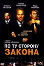 По ту сторону закона (2002) трейлер фильма в хорошем качестве 1080p