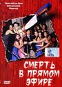 Смерть в прямом эфире (2004) трейлер фильма в хорошем качестве 1080p