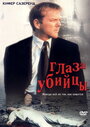 Глаз убийцы (2000) трейлер фильма в хорошем качестве 1080p