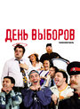 День выборов (2009) кадры фильма смотреть онлайн в хорошем качестве