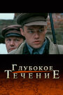 Глубокое течение (2005) трейлер фильма в хорошем качестве 1080p