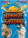 Южное Бутово (2009) кадры фильма смотреть онлайн в хорошем качестве