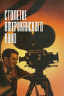 История голливудского кинематографа (1995) кадры фильма смотреть онлайн в хорошем качестве