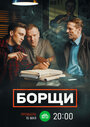 Борщи (2023) трейлер фильма в хорошем качестве 1080p