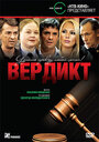 Вердикт (2009) трейлер фильма в хорошем качестве 1080p