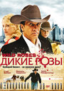 Дикие розы (2009) трейлер фильма в хорошем качестве 1080p